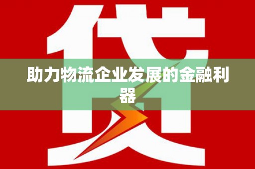 城厢助力物流企业发展的金融利器