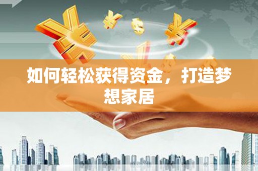 城厢如何轻松获得资金，打造梦想家居