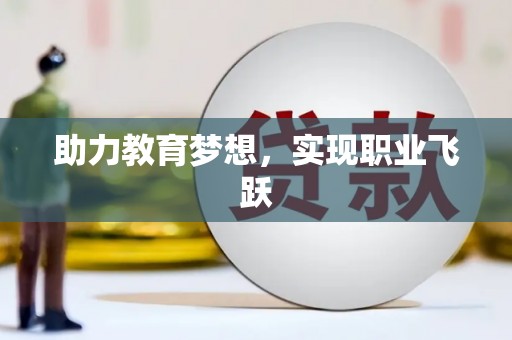 城厢助力教育梦想，实现职业飞跃