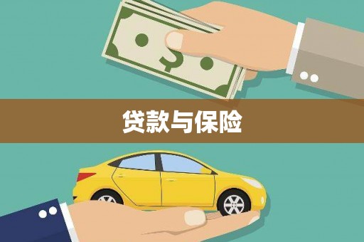 城厢贷款与保险