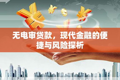 城厢无电审贷款，现代金融的便捷与风险探析