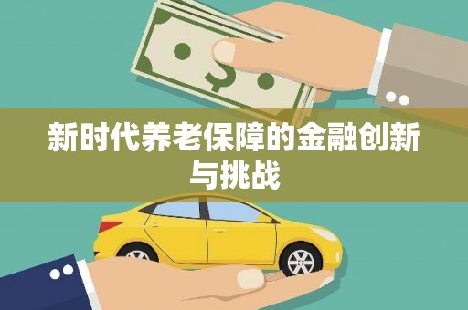 城厢新时代养老保障的金融创新与挑战