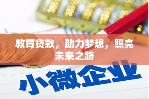 城厢教育贷款，助力梦想，照亮未来之路