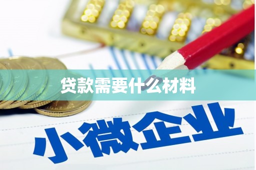 城厢贷款需要什么材料