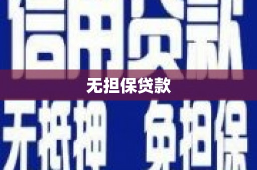 城厢无担保贷款