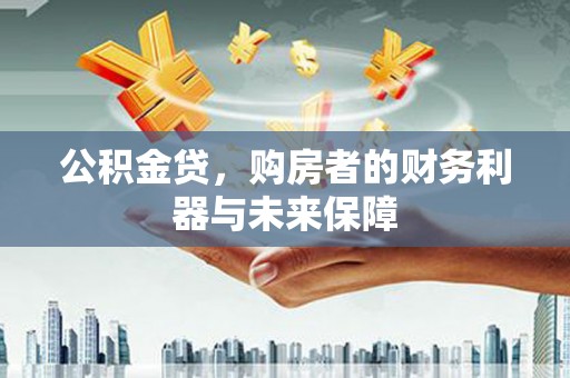 城厢公积金贷，购房者的财务利器与未来保障