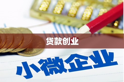 城厢贷款创业