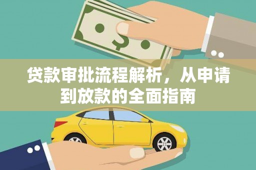 城厢贷款审批流程解析，从申请到放款的全面指南