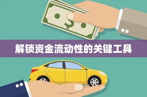 城厢解锁资金流动性的关键工具