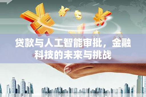 城厢贷款与人工智能审批，金融科技的未来与挑战