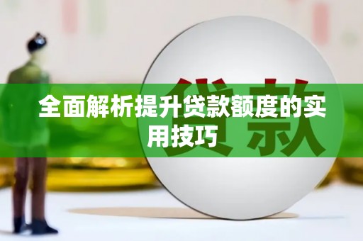 城厢全面解析提升贷款额度的实用技巧
