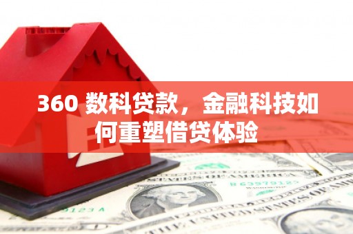 城厢360 数科贷款，金融科技如何重塑借贷体验
