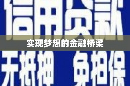 城厢实现梦想的金融桥梁