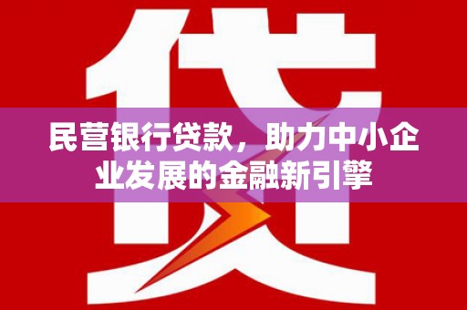 城厢民营银行贷款，助力中小企业发展的金融新引擎