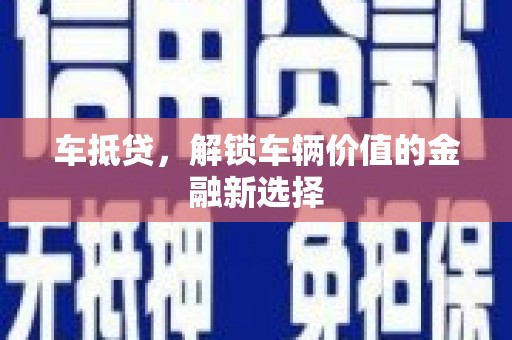 城厢车抵贷，解锁车辆价值的金融新选择