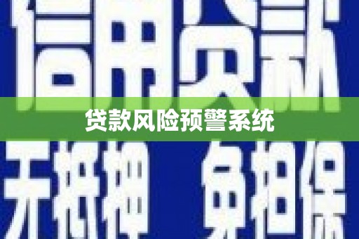 城厢贷款风险预警系统