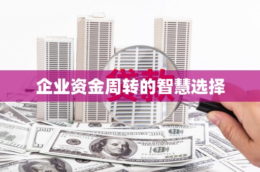 城厢企业资金周转的智慧选择