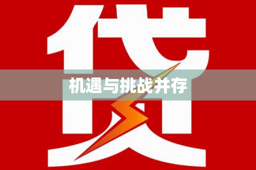 城厢机遇与挑战并存