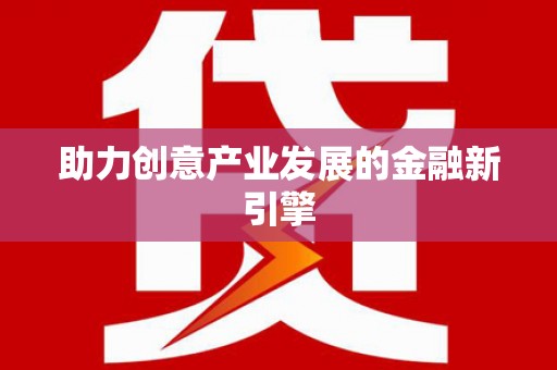城厢助力创意产业发展的金融新引擎
