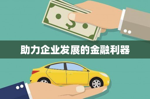 城厢助力企业发展的金融利器