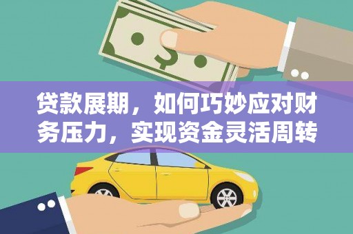 城厢贷款展期，如何巧妙应对财务压力，实现资金灵活周转