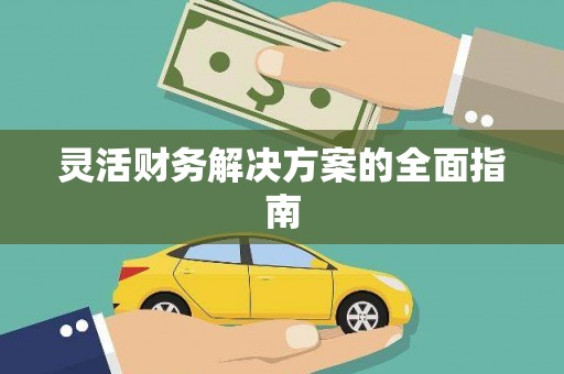 城厢灵活财务解决方案的全面指南