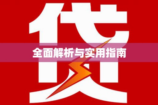 城厢全面解析与实用指南