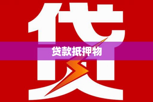 城厢贷款抵押物