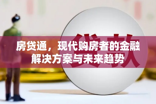 城厢房贷通，现代购房者的金融解决方案与未来趋势