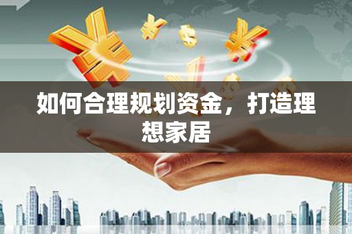城厢如何合理规划资金，打造理想家居