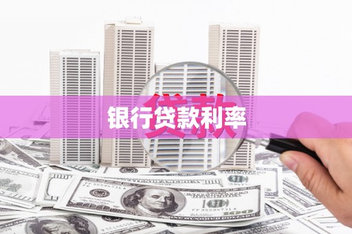 城厢银行贷款利率