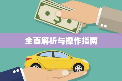 城厢全面解析与操作指南