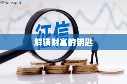 城厢解锁财富的钥匙