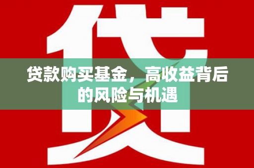 城厢贷款购买基金，高收益背后的风险与机遇