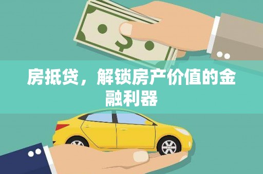 城厢房抵贷，解锁房产价值的金融利器