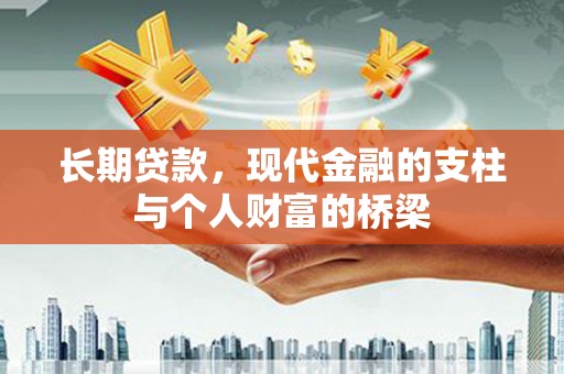 城厢长期贷款，现代金融的支柱与个人财富的桥梁
