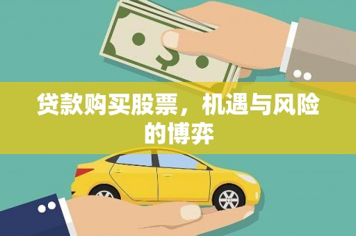 城厢贷款购买股票，机遇与风险的博弈