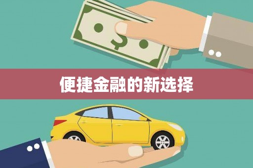 城厢便捷金融的新选择