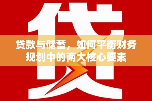 城厢贷款与储蓄，如何平衡财务规划中的两大核心要素
