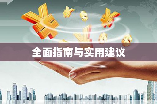 城厢全面指南与实用建议