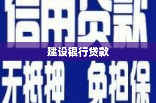 城厢建设银行贷款