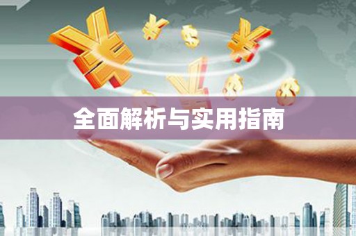 城厢全面解析与实用指南