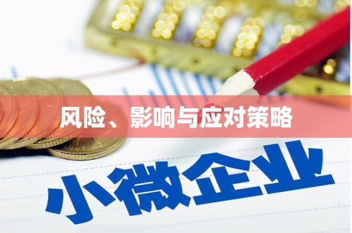 城厢风险、影响与应对策略