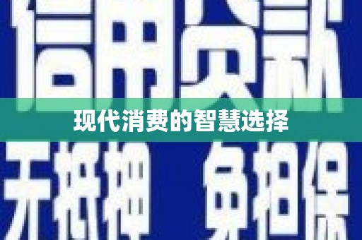 城厢现代消费的智慧选择