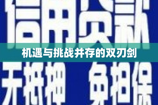 城厢机遇与挑战并存的双刃剑