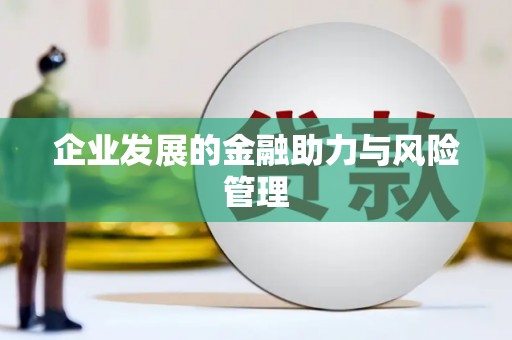 城厢企业发展的金融助力与风险管理
