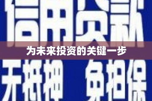 城厢为未来投资的关键一步