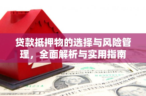 城厢贷款抵押物的选择与风险管理，全面解析与实用指南