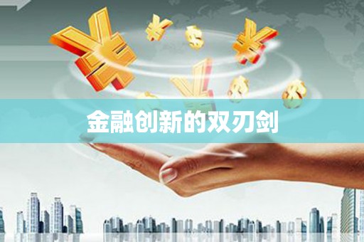 城厢金融创新的双刃剑