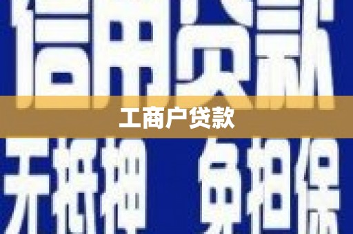 城厢工商户贷款